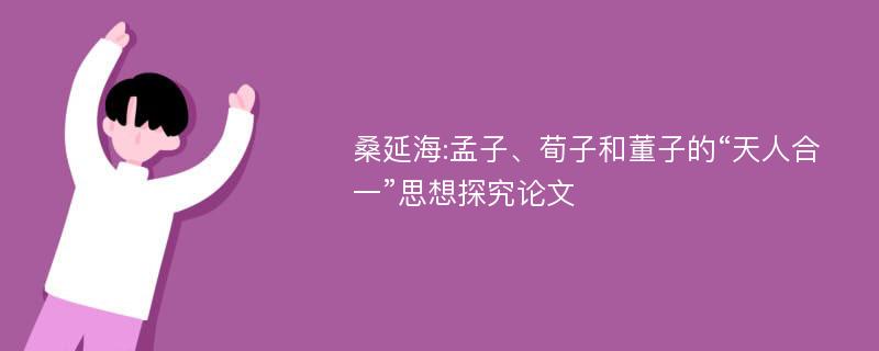 桑延海:孟子、荀子和董子的“天人合一”思想探究论文