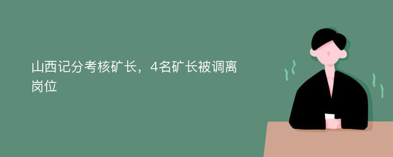 山西记分考核矿长，4名矿长被调离岗位