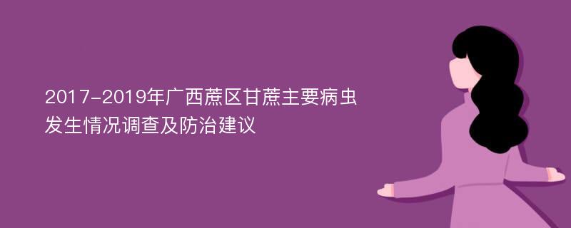 2017-2019年广西蔗区甘蔗主要病虫发生情况调查及防治建议