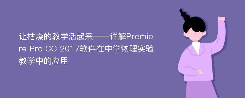 让枯燥的教学活起来——详解Premiere Pro CC 2017软件在中学物理实验教学中的应用