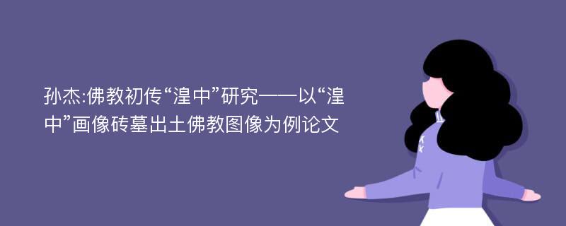 孙杰:佛教初传“湟中”研究——以“湟中”画像砖墓出土佛教图像为例论文