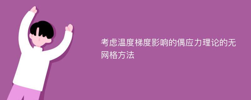 考虑温度梯度影响的偶应力理论的无网格方法