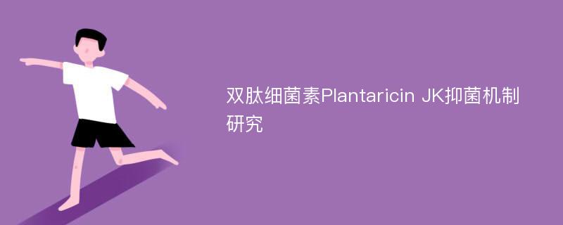 双肽细菌素Plantaricin JK抑菌机制研究