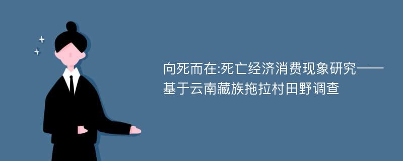 向死而在:死亡经济消费现象研究——基于云南藏族拖拉村田野调查