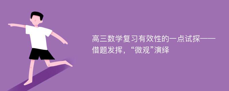 高三数学复习有效性的一点试探——借题发挥，“微观”演绎