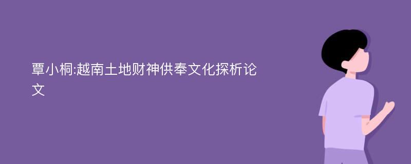 覃小桐:越南土地财神供奉文化探析论文