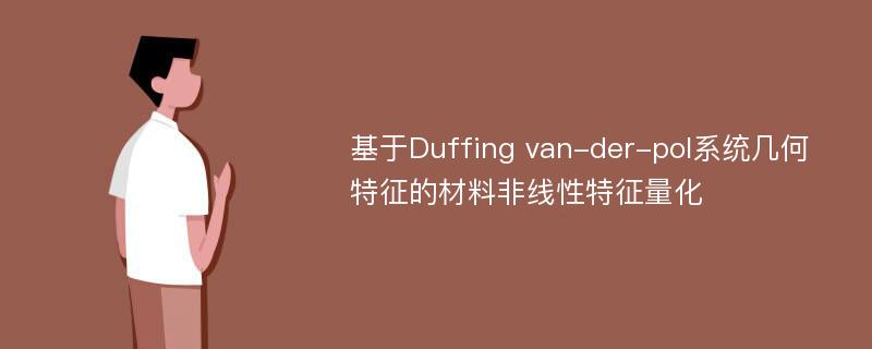 基于Duffing van-der-pol系统几何特征的材料非线性特征量化