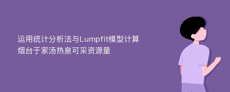 运用统计分析法与Lumpfit模型计算烟台于家汤热泉可采资源量