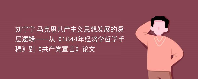 刘宁宁:马克思共产主义思想发展的深层逻辑——从《1844年经济学哲学手稿》到《共产党宣言》论文