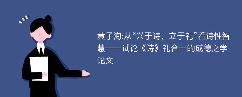 黄子洵:从“兴于诗，立于礼”看诗性智慧——试论《诗》礼合一的成德之学论文