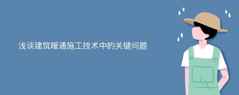 浅谈建筑暖通施工技术中的关键问题