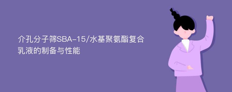 介孔分子筛SBA-15/水基聚氨酯复合乳液的制备与性能