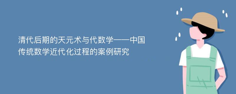 清代后期的天元术与代数学——中国传统数学近代化过程的案例研究