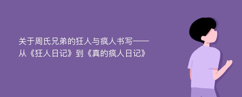 关于周氏兄弟的狂人与疯人书写——从《狂人日记》到《真的疯人日记》