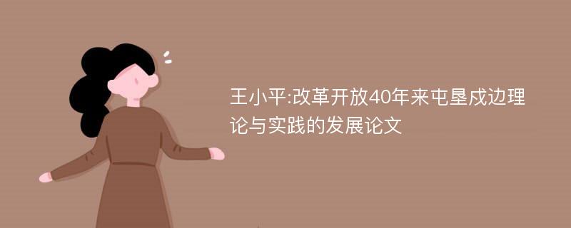 王小平:改革开放40年来屯垦戍边理论与实践的发展论文