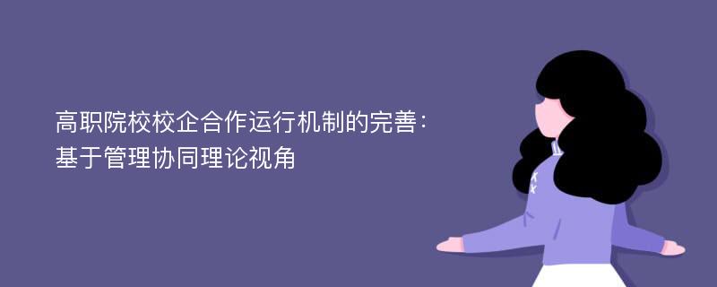 高职院校校企合作运行机制的完善：基于管理协同理论视角