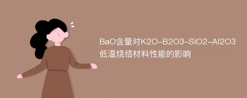 BaO含量对K2O-B2O3-SiO2-Al2O3低温烧结材料性能的影响