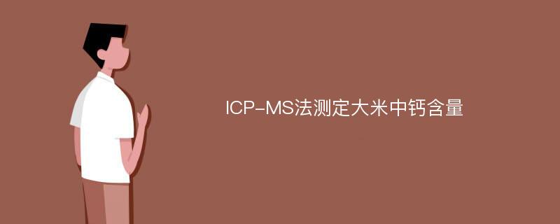 ICP-MS法测定大米中钙含量