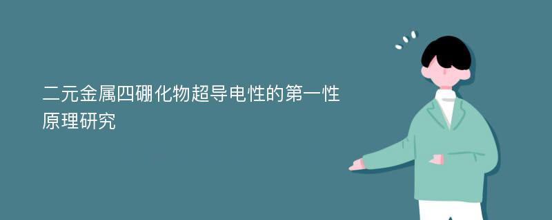 二元金属四硼化物超导电性的第一性原理研究