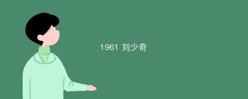 1961 刘少奇