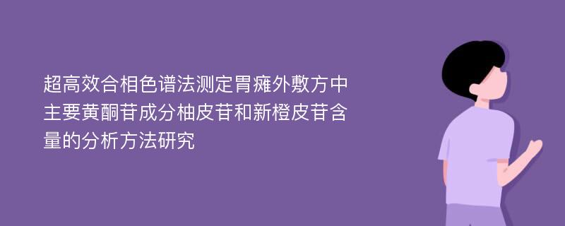 超高效合相色谱法测定胃瘫外敷方中主要黄酮苷成分柚皮苷和新橙皮苷含量的分析方法研究