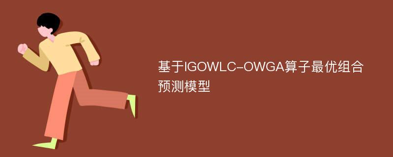 基于IGOWLC-OWGA算子最优组合预测模型