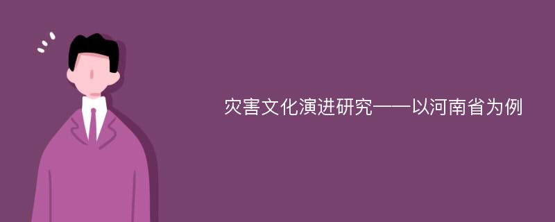 灾害文化演进研究——以河南省为例