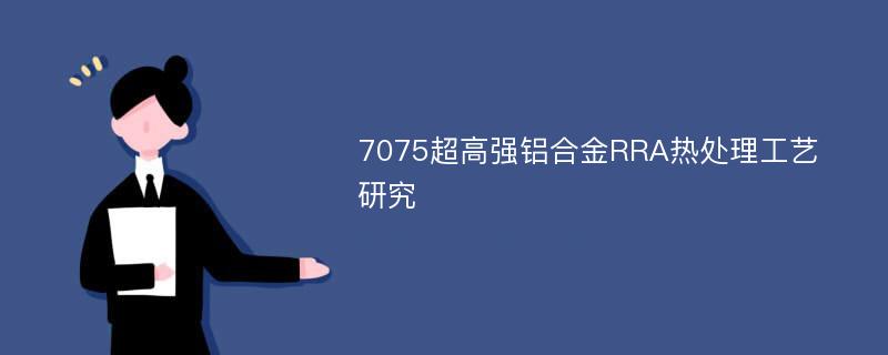 7075超高强铝合金RRA热处理工艺研究