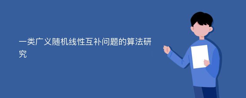 一类广义随机线性互补问题的算法研究