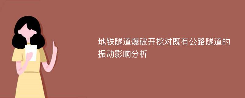 地铁隧道爆破开挖对既有公路隧道的振动影响分析