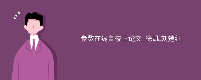 参数在线自校正论文-徐凯,刘楚红