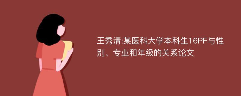 王秀清:某医科大学本科生16PF与性别、专业和年级的关系论文