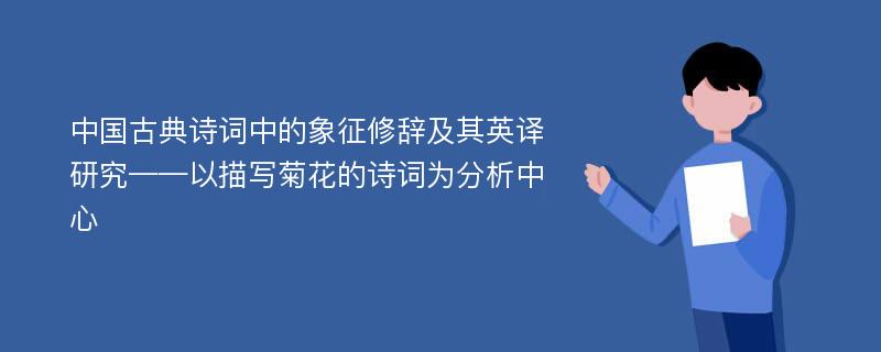 中国古典诗词中的象征修辞及其英译研究——以描写菊花的诗词为分析中心