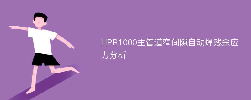 HPR1000主管道窄间隙自动焊残余应力分析