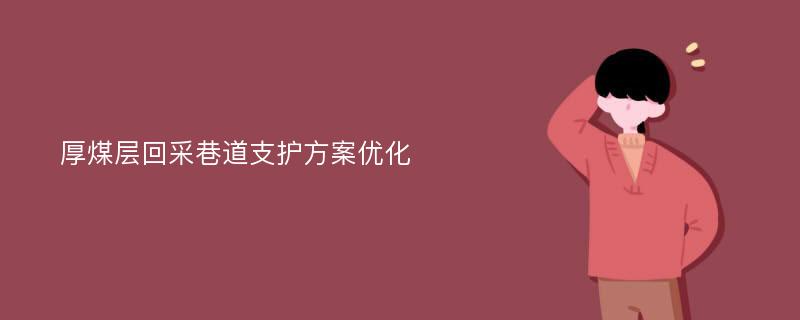 厚煤层回采巷道支护方案优化