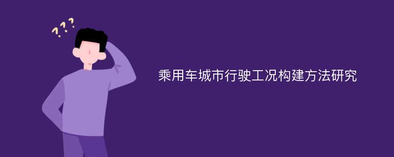 乘用车城市行驶工况构建方法研究