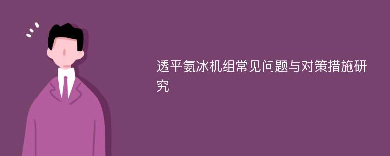 透平氨冰机组常见问题与对策措施研究