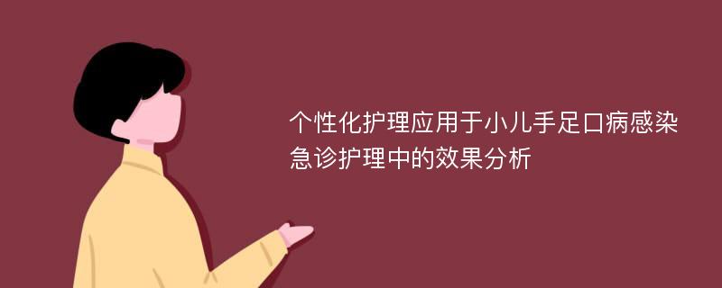 个性化护理应用于小儿手足口病感染急诊护理中的效果分析