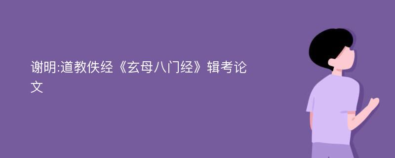 谢明:道教佚经《玄母八门经》辑考论文