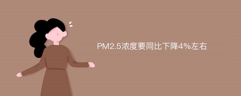 PM2.5浓度要同比下降4%左右