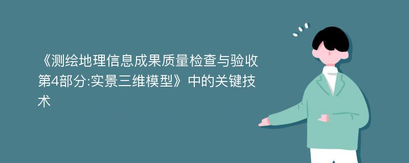 《测绘地理信息成果质量检查与验收第4部分:实景三维模型》中的关键技术