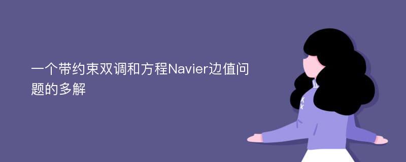 一个带约束双调和方程Navier边值问题的多解