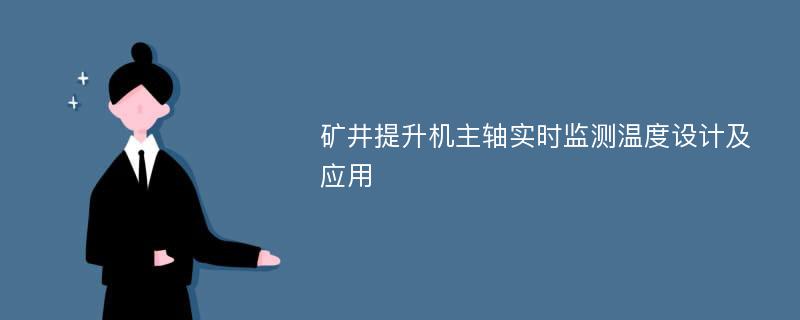 矿井提升机主轴实时监测温度设计及应用