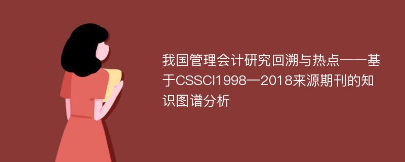 我国管理会计研究回溯与热点——基于CSSCI1998—2018来源期刊的知识图谱分析