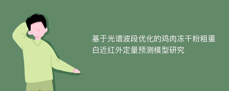 基于光谱波段优化的鸡肉冻干粉粗蛋白近红外定量预测模型研究