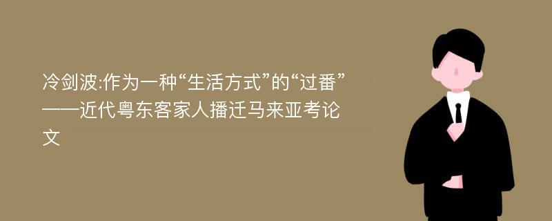 冷剑波:作为一种“生活方式”的“过番”——近代粤东客家人播迁马来亚考论文