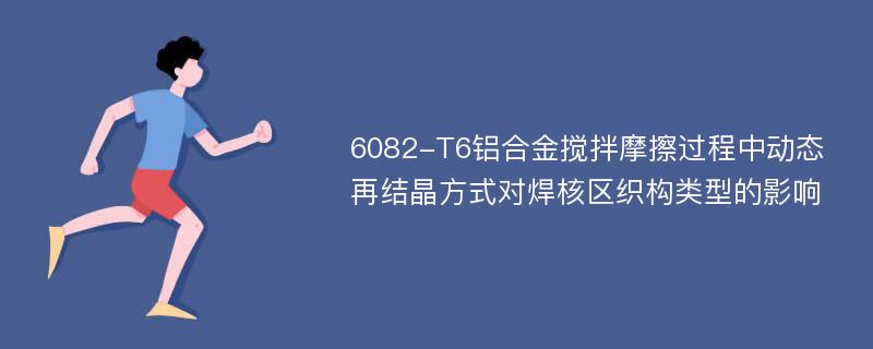 6082-T6铝合金搅拌摩擦过程中动态再结晶方式对焊核区织构类型的影响