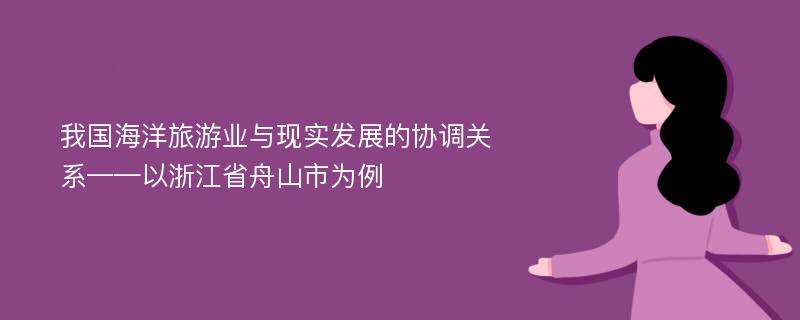 我国海洋旅游业与现实发展的协调关系——以浙江省舟山市为例