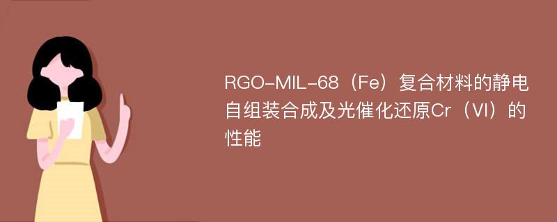 RGO-MIL-68（Fe）复合材料的静电自组装合成及光催化还原Cr（Ⅵ）的性能