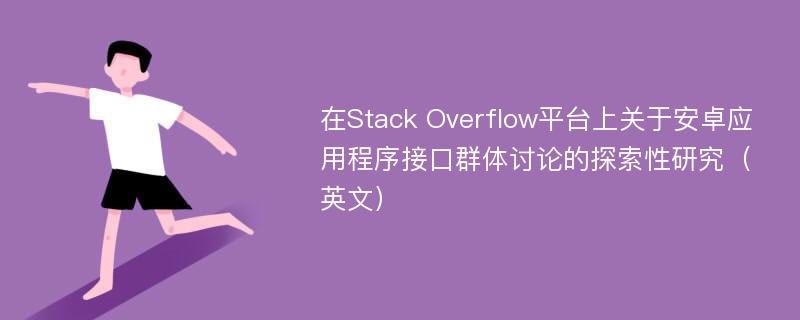 在Stack Overflow平台上关于安卓应用程序接口群体讨论的探索性研究（英文）